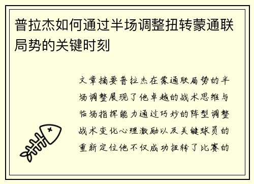 普拉杰如何通过半场调整扭转蒙通联局势的关键时刻