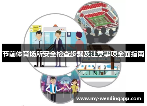 节前体育场所安全检查步骤及注意事项全面指南 节前体育场所安全检查步骤及注意事项全面指南