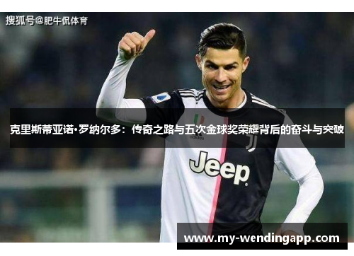 克里斯蒂亚诺·罗纳尔多：传奇之路与五次金球奖荣耀背后的奋斗与突破