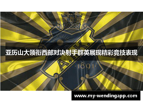亚历山大领衔西部对决射手群英展现精彩竞技表现
