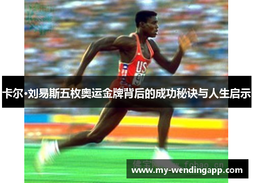 卡尔·刘易斯五枚奥运金牌背后的成功秘诀与人生启示
