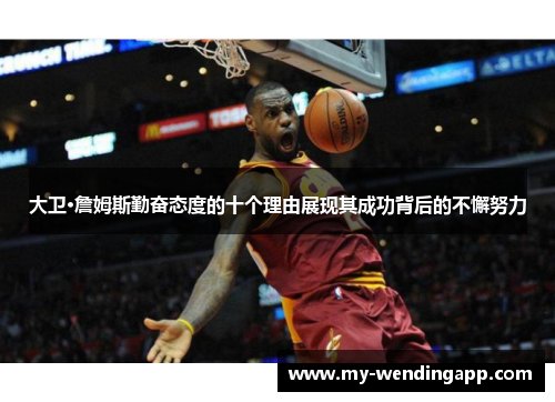 大卫·詹姆斯勤奋态度的十个理由展现其成功背后的不懈努力 大卫·詹姆斯勤奋态度的十个理由展现其成功背后的不懈努力