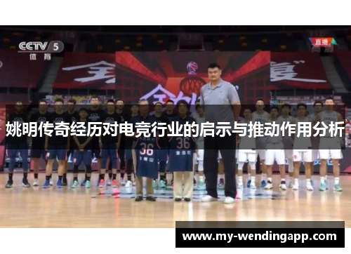 姚明传奇经历对电竞行业的启示与推动作用分析