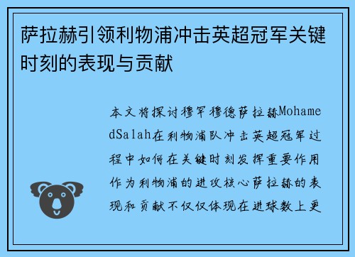 萨拉赫引领利物浦冲击英超冠军关键时刻的表现与贡献 萨拉赫引领利物浦冲击英超冠军关键时刻的表现与贡献