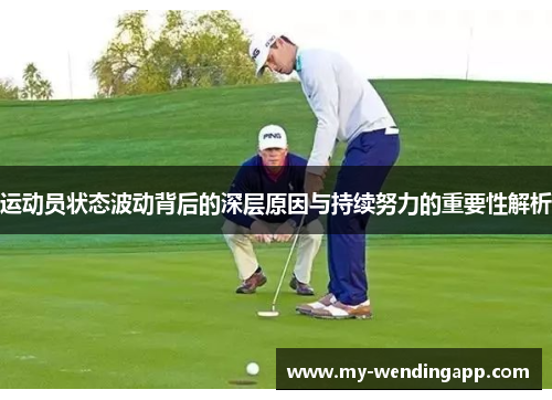 运动员状态波动背后的深层原因与持续努力的重要性解析