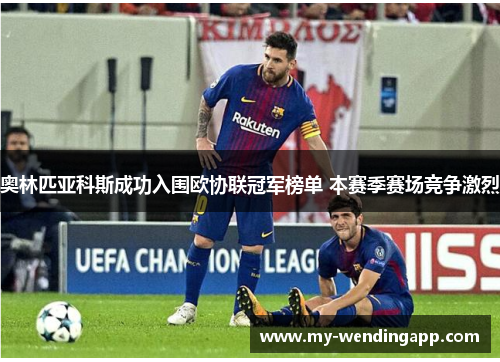 奥林匹亚科斯成功入围欧协联冠军榜单 本赛季赛场竞争激烈