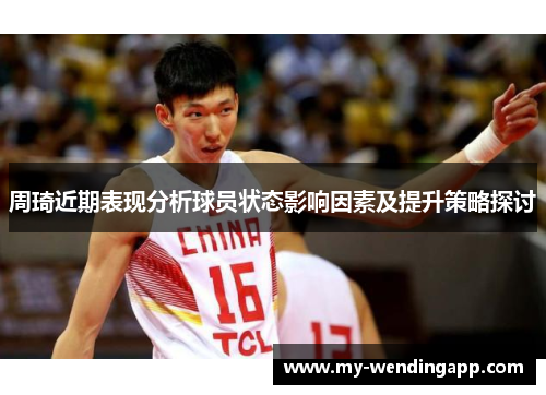 周琦近期表现分析球员状态影响因素及提升策略探讨