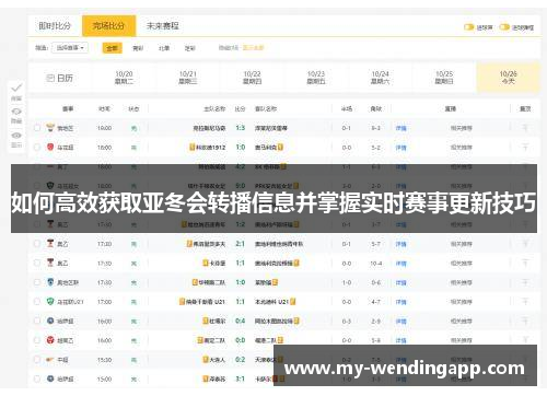 如何高效获取亚冬会转播信息并掌握实时赛事更新技巧