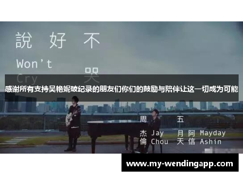 感谢所有支持吴艳妮破纪录的朋友们你们的鼓励与陪伴让这一切成为可能