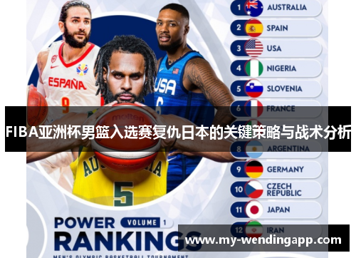 FIBA亚洲杯男篮入选赛复仇日本的关键策略与战术分析