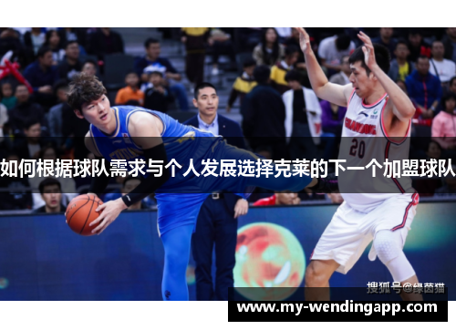 如何根据球队需求与个人发展选择克莱的下一个加盟球队 如何根据球队需求与个人发展选择克莱的下一个加盟球队