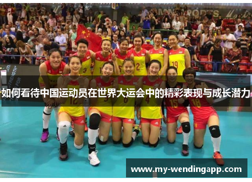 如何看待中国运动员在世界大运会中的精彩表现与成长潜力
