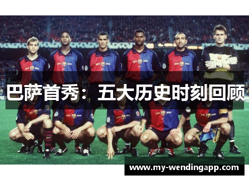 巴萨首秀：五大历史时刻回顾