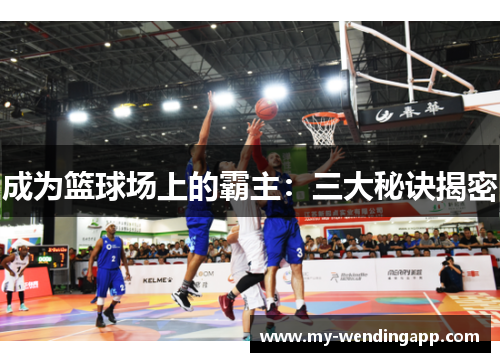 成为篮球场上的霸主：三大秘诀揭密
