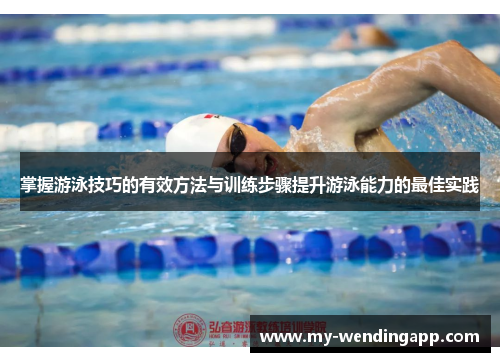 掌握游泳技巧的有效方法与训练步骤提升游泳能力的最佳实践