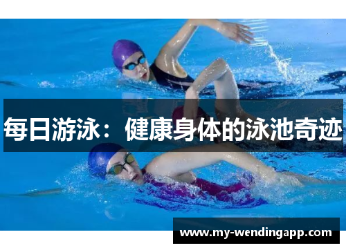 每日游泳：健康身体的泳池奇迹
