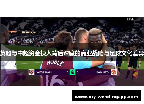 英超与中超资金投入背后深藏的商业战略与足球文化差异