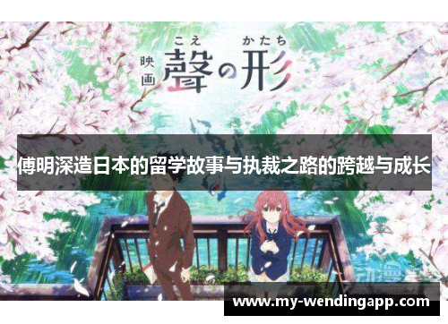 傅明深造日本的留学故事与执裁之路的跨越与成长