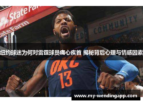 纽约球迷为何对雷霆球员痛心疾首 揭秘背后心理与情感因素