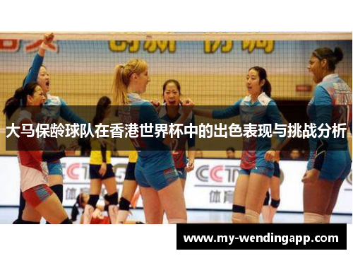 大马保龄球队在香港世界杯中的出色表现与挑战分析
