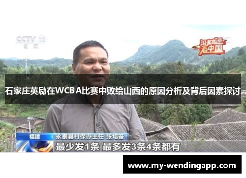 石家庄英励在WCBA比赛中败给山西的原因分析及背后因素探讨