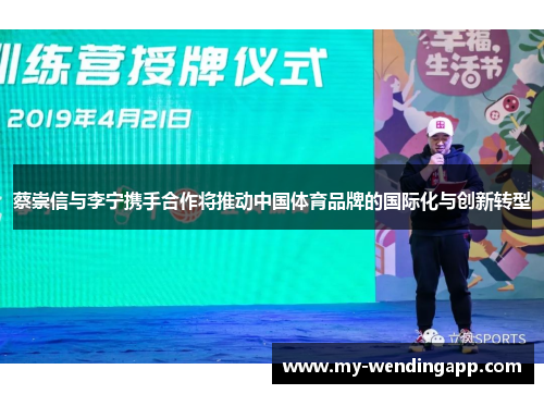 蔡崇信与李宁携手合作将推动中国体育品牌的国际化与创新转型