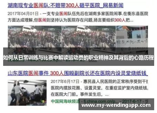 如何从日常训练与比赛中解读运动员的职业精神及其背后的心路历程