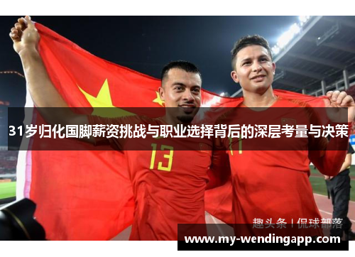 31岁归化国脚薪资挑战与职业选择背后的深层考量与决策