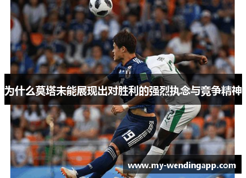 为什么莫塔未能展现出对胜利的强烈执念与竞争精神