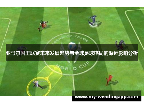 亚马尔国王联赛未来发展趋势与全球足球格局的深远影响分析
