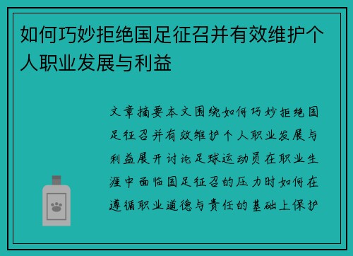 如何巧妙拒绝国足征召并有效维护个人职业发展与利益 如何巧妙拒绝国足征召并有效维护个人职业发展与利益