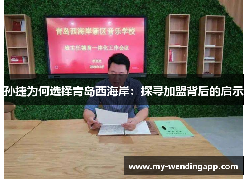 孙捷为何选择青岛西海岸：探寻加盟背后的启示