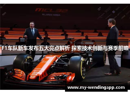 F1车队新车发布五大亮点解析 探索技术创新与赛季前瞻