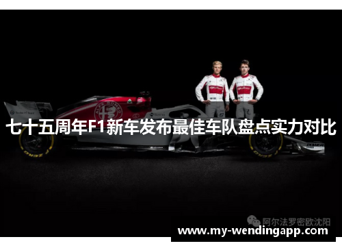 七十五周年F1新车发布最佳车队盘点实力对比