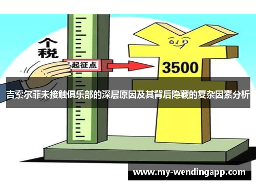 吉索尔菲未接触俱乐部的深层原因及其背后隐藏的复杂因素分析 吉索尔菲未接触俱乐部的深层原因及其背后隐藏的复杂因素分析