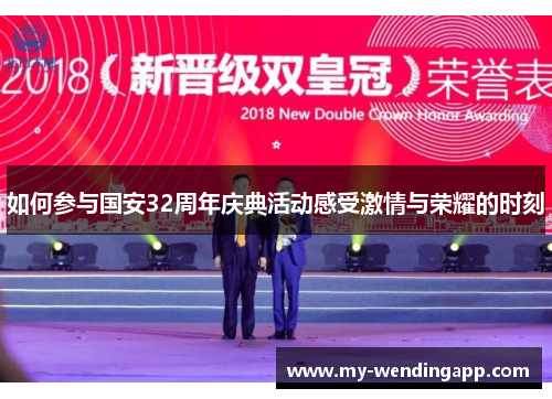 如何参与国安32周年庆典活动感受激情与荣耀的时刻 如何参与国安32周年庆典活动感受激情与荣耀的时刻