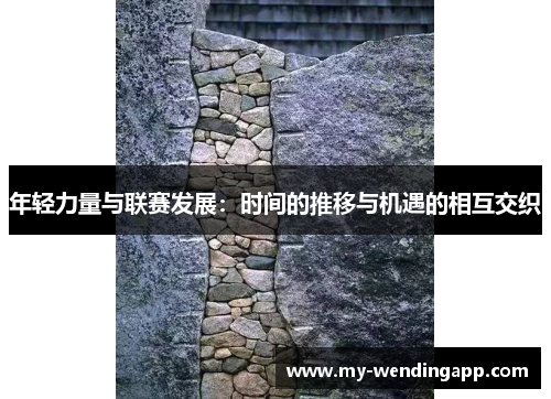 年轻力量与联赛发展：时间的推移与机遇的相互交织