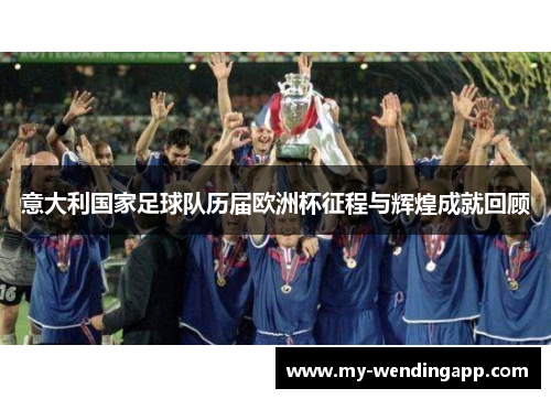 意大利国家足球队历届欧洲杯征程与辉煌成就回顾