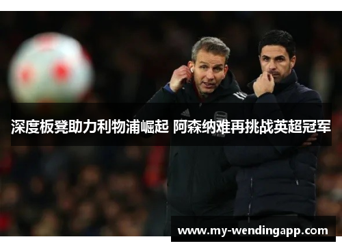 深度板凳助力利物浦崛起 阿森纳难再挑战英超冠军