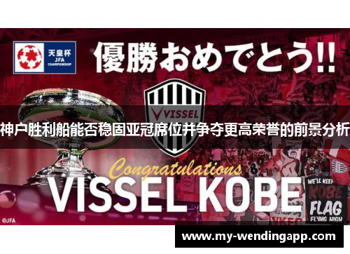 神户胜利船能否稳固亚冠席位并争夺更高荣誉的前景分析 神户胜利船能否稳固亚冠席位并争夺更高荣誉的前景分析