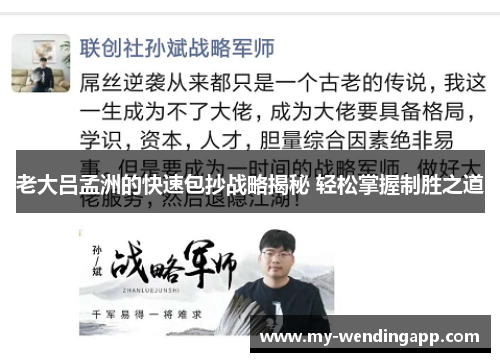 老大吕孟洲的快速包抄战略揭秘 轻松掌握制胜之道 老大吕孟洲的快速包抄战略揭秘 轻松掌握制胜之道