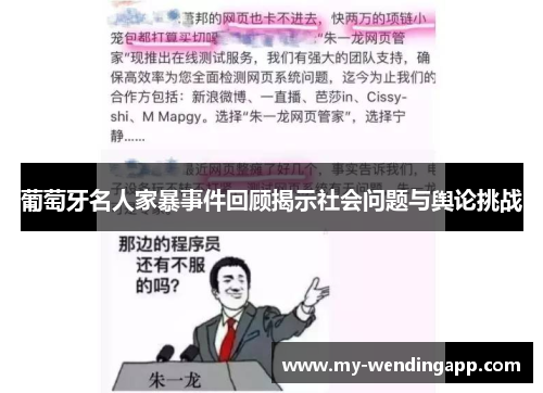 葡萄牙名人家暴事件回顾揭示社会问题与舆论挑战 葡萄牙名人家暴事件回顾揭示社会问题与舆论挑战