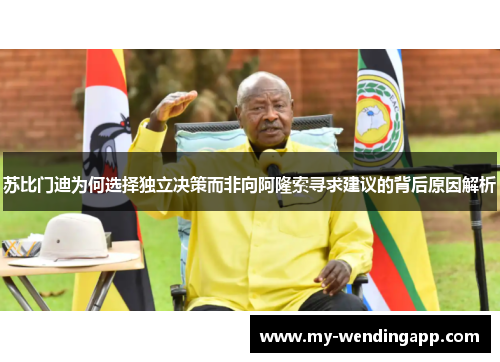 苏比门迪为何选择独立决策而非向阿隆索寻求建议的背后原因解析