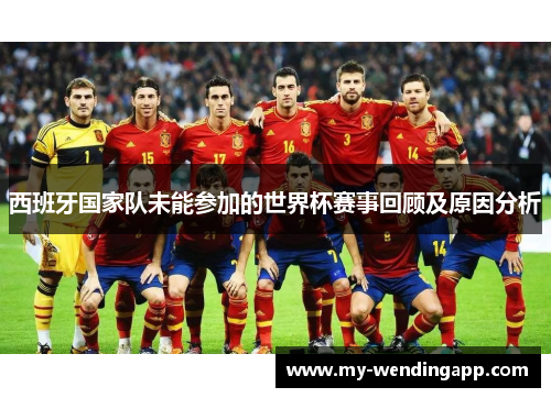 西班牙国家队未能参加的世界杯赛事回顾及原因分析