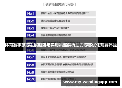 体育赛事旅游发展趋势与实用策略解析助力游客优化观赛体验 体育赛事旅游发展趋势与实用策略解析助力游客优化观赛体验