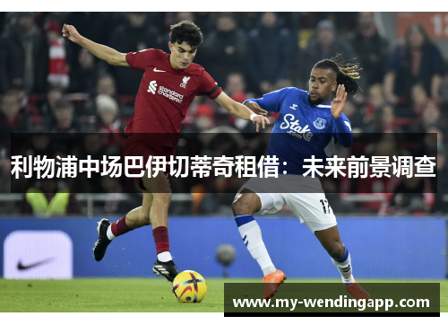 利物浦中场巴伊切蒂奇租借：未来前景调查