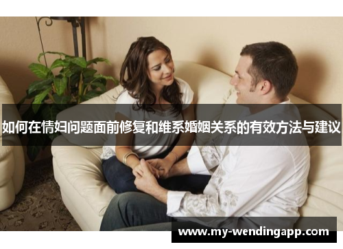 如何在情妇问题面前修复和维系婚姻关系的有效方法与建议