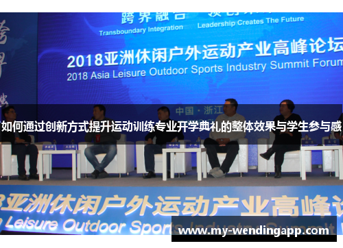 如何通过创新方式提升运动训练专业开学典礼的整体效果与学生参与感
