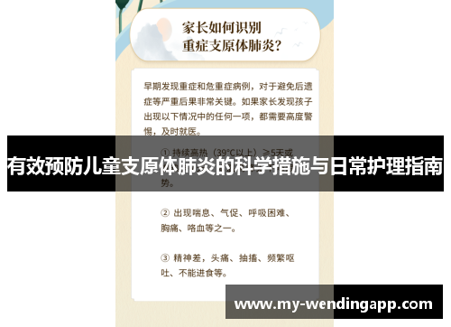 有效预防儿童支原体肺炎的科学措施与日常护理指南