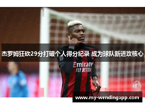 杰罗姆狂砍29分打破个人得分纪录 成为球队新进攻核心